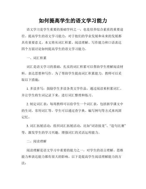 如何提高学生的语文学习能力