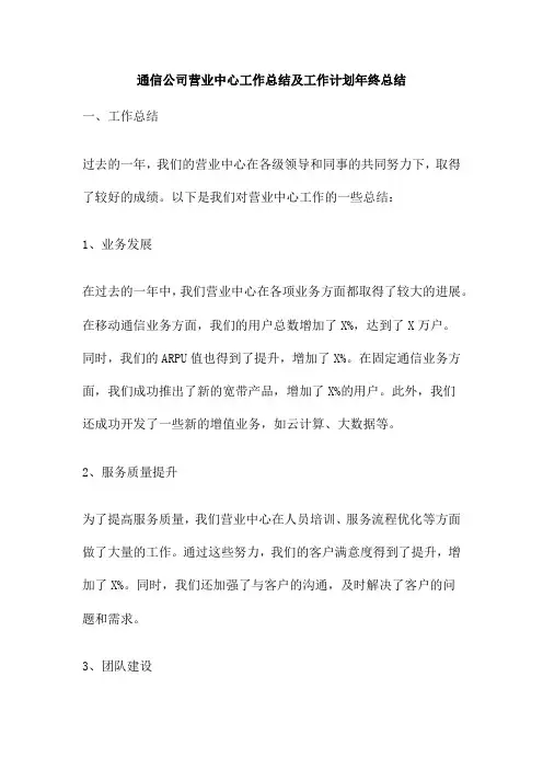 通信公司营业中心工作总结及工作计划年终总结