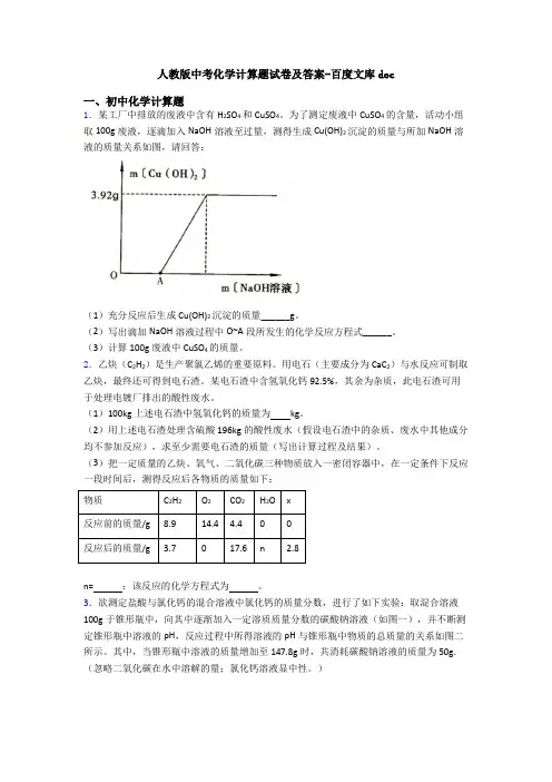 人教版中考化学计算题试卷及答案-百度文库doc