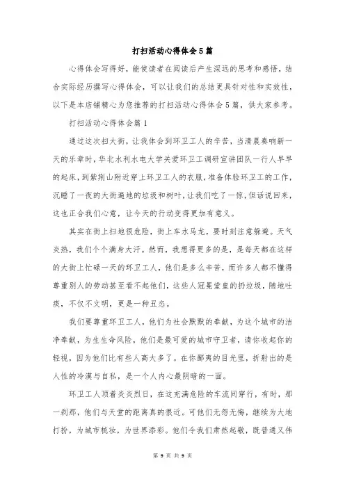打扫活动心得体会5篇