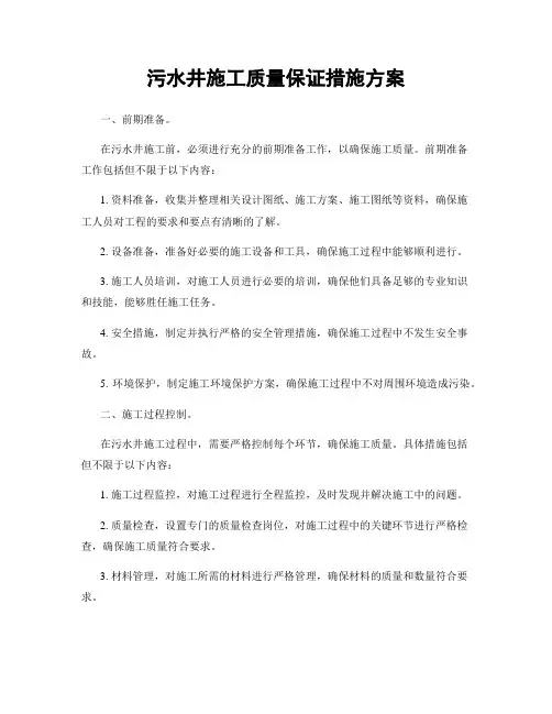 污水井施工质量保证措施方案