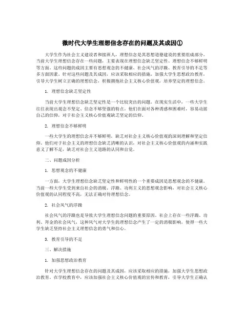 微时代大学生理想信念存在的问题及其成因①