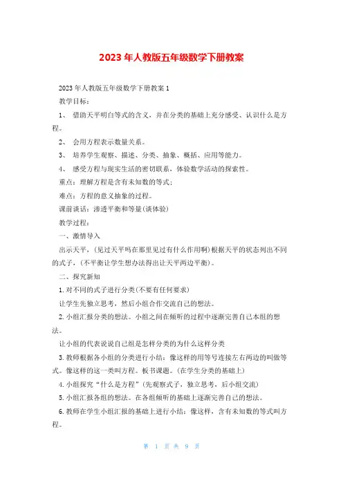 2023年人教版五年级数学下册教案