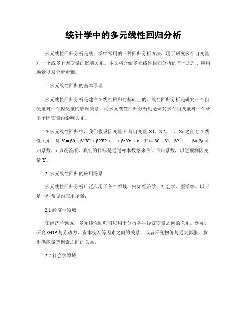 统计学中的多元线性回归分析