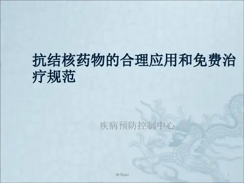 抗结核药物的合理应用和免费治疗规范