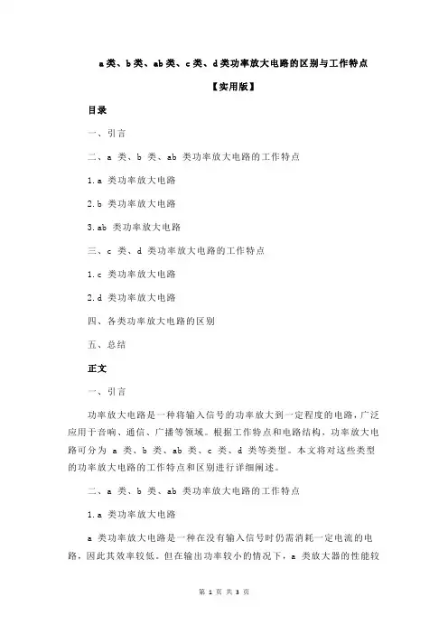 a类、b类、ab类、c类、d类功率放大电路的区别与工作特点