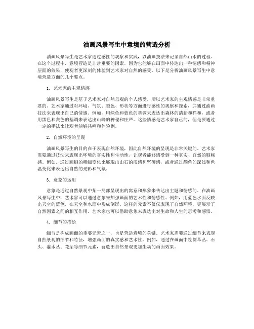 油画风景写生中意境的营造分析
