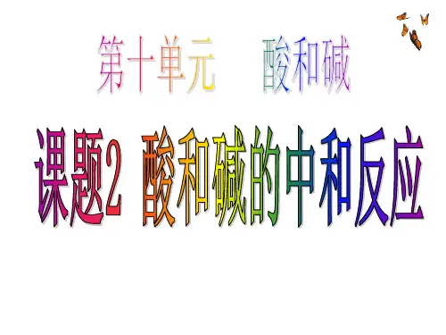 课题2 酸和碱的中和反应