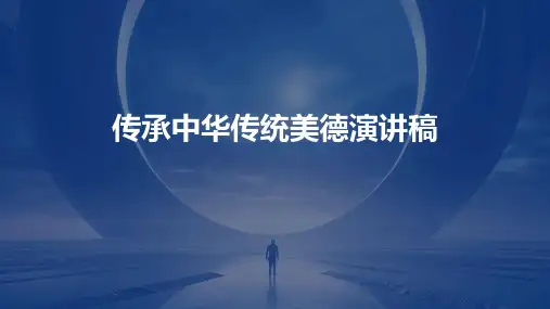 传承中华传统美德演讲稿PPT