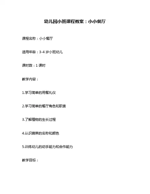 幼儿园小班课程教案：小小餐厅