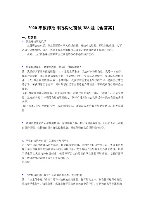最新教师招聘结构化面试考核题库完整版388题(含标准答案)