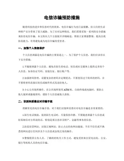 电信诈骗预防措施