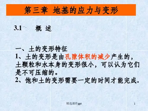 《地基与基础课堂》PPT课件