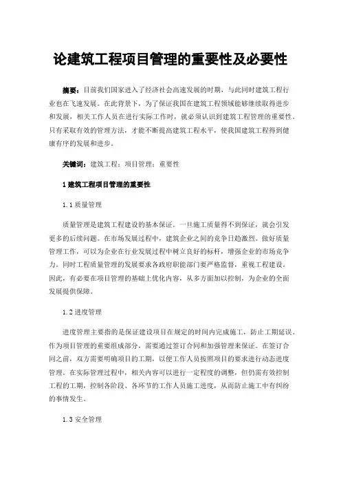 论建筑工程项目管理的重要性及必要性