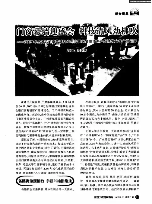 门窗幕墙迎盛会 科技清风劲拂吹——2007年全国铝门窗幕墙行业年会暨门窗幕新产品博览会在广州召开