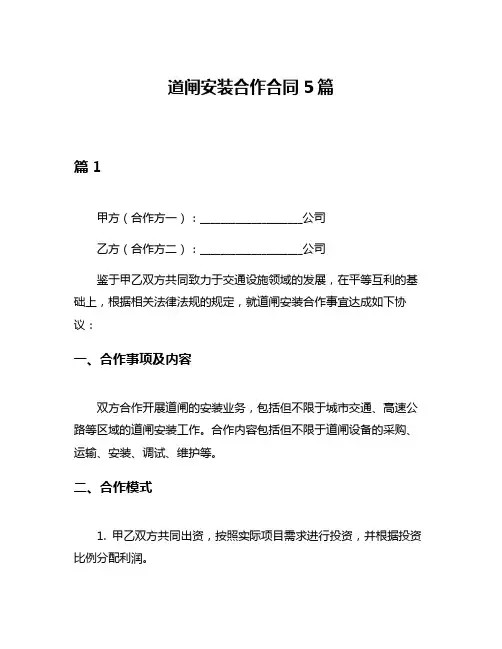 道闸安装合作合同5篇