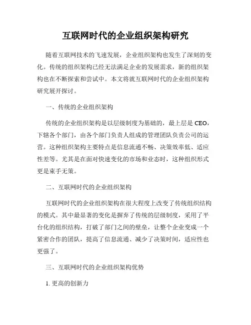 互联网时代的企业组织架构研究