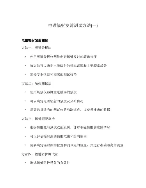 电磁辐射发射测试方法(一)