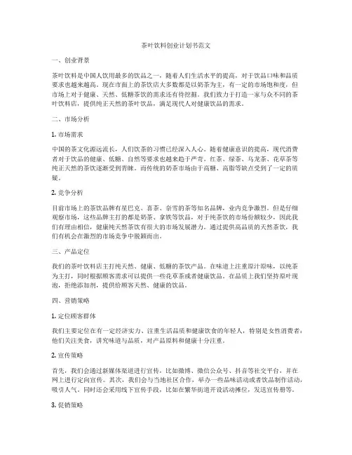 茶叶饮料创业计划书范文