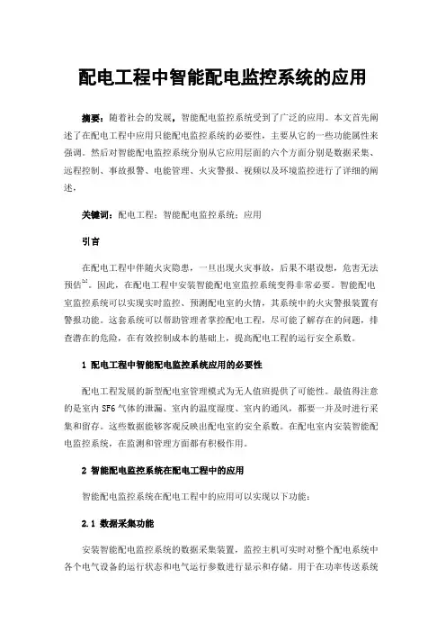 配电工程中智能配电监控系统的应用
