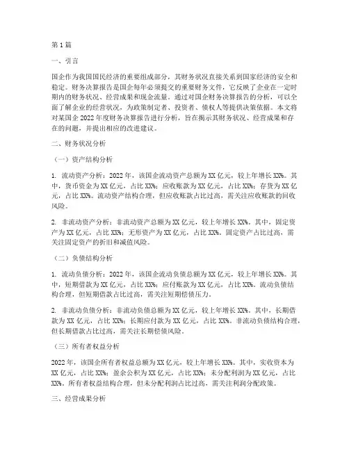 国企财务决算报告分析(3篇)