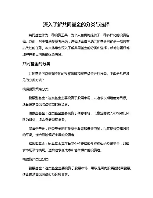 深入了解共同基金的分类与选择
