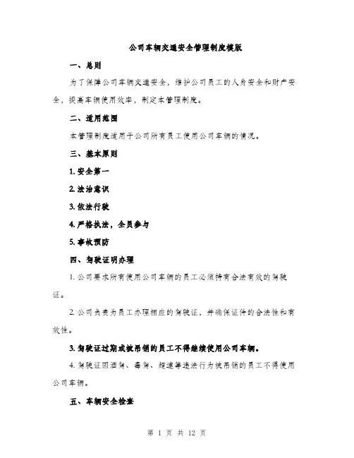 公司车辆交通安全管理制度模版（四篇）