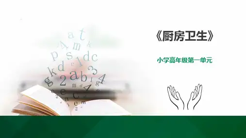 《厨房卫生》小学高年级劳技加综合实践PPT课件