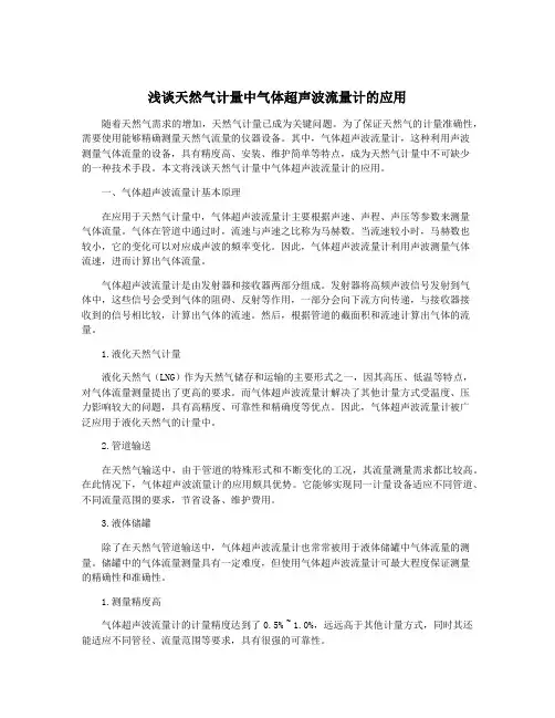 浅谈天然气计量中气体超声波流量计的应用