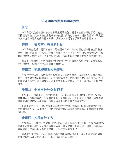 审计实施方案的步骤和方法
