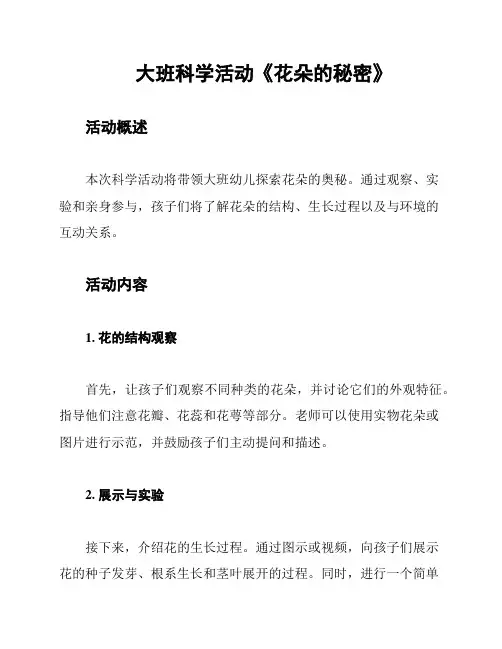 大班科学活动《花朵的秘密》