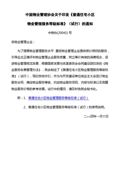 《普通住宅小区物业管理服务等级标准》(中物协)