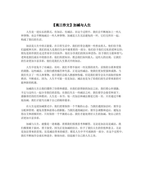 【高三作文】加减与人生