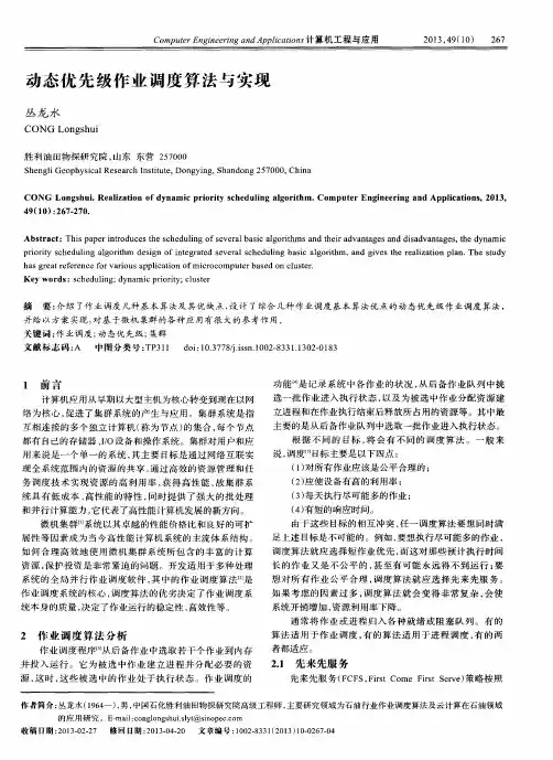 动态优先级作业调度算法与实现