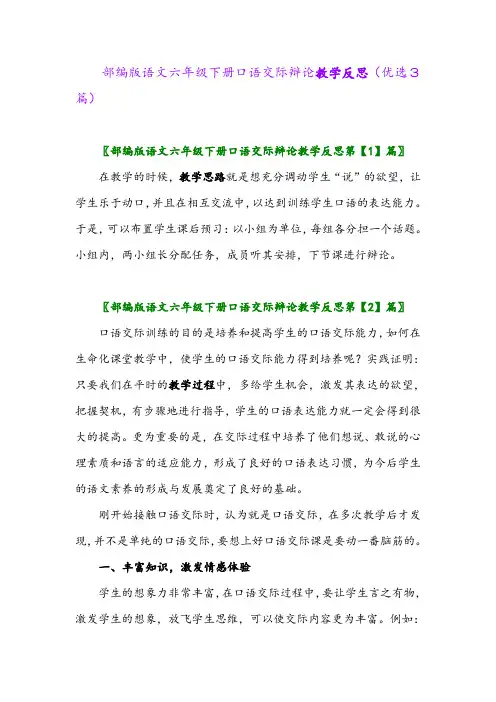2023年部编版语文六年级下册口语交际辩论教学反思(优选3篇)