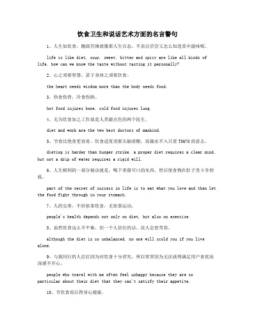 饮食卫生和说话艺术方面的名言警句