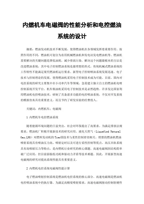 内燃机车电磁阀的性能分析和电控燃油系统的设计