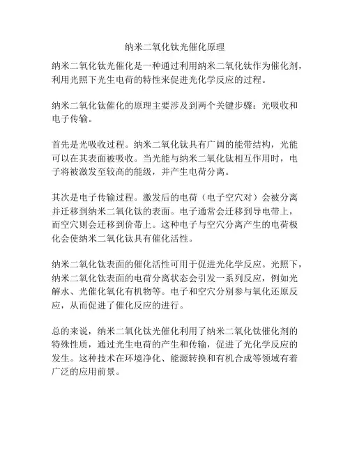 纳米二氧化钛光催化原理