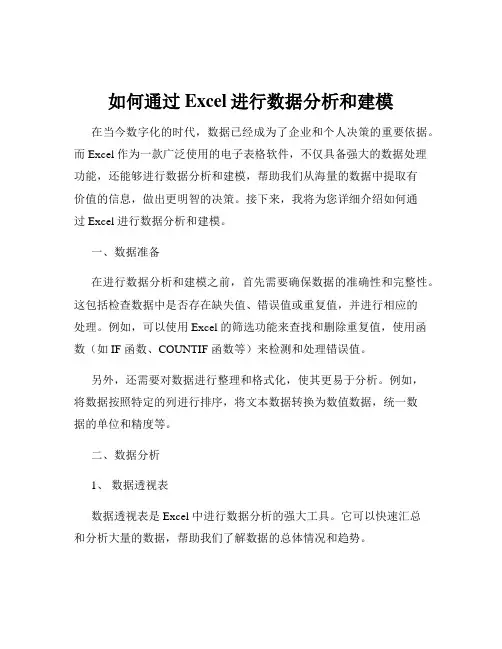 如何通过Excel进行数据分析和建模