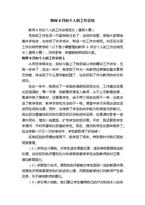 教师6月份个人的工作总结范文（通用6篇）