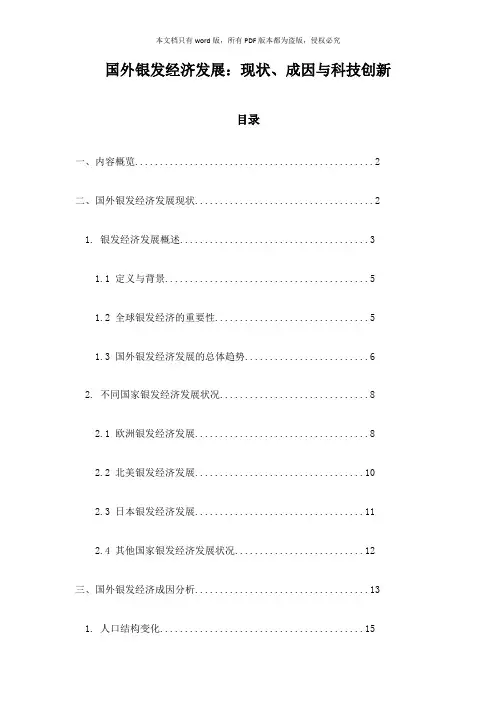 国外银发经济发展：现状、成因与科技创新