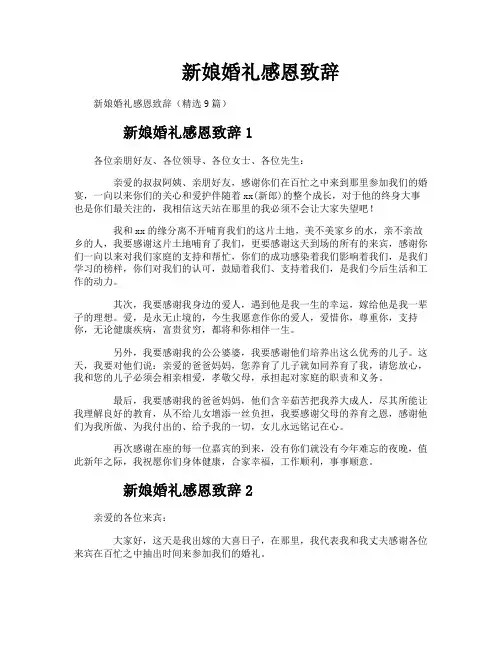新娘婚礼感恩致辞