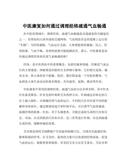 中医康复如何通过调理经络疏通气血畅通