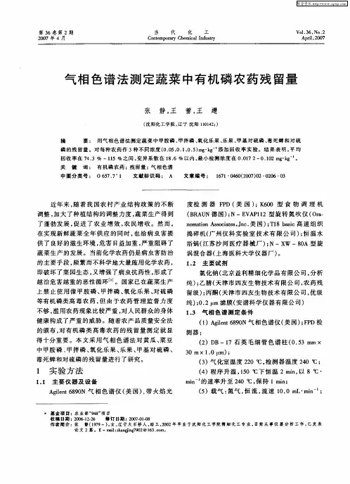 气相色谱法测定蔬菜中有机磷农药残留量