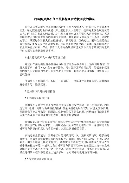 浅谈能见度不良中的航行及雷达假回波的辨认