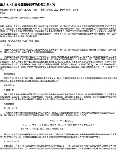 基于无人机高光谱遥感的水质参数反演研究