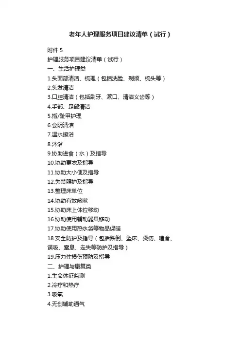 老年人护理服务项目建议清单（试行）