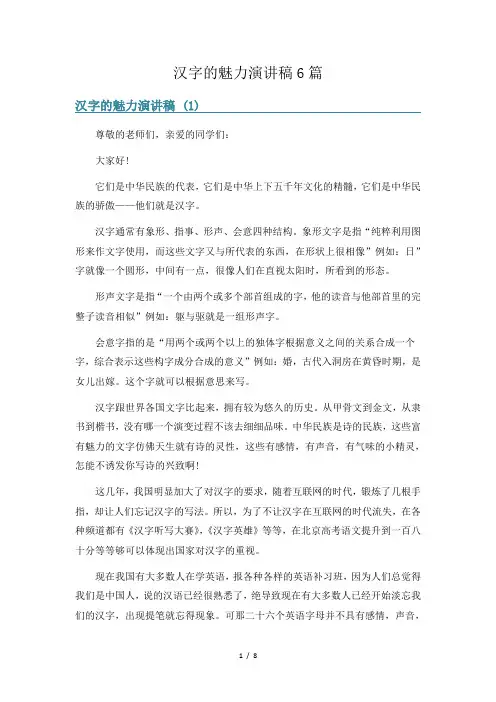 汉字的魅力演讲稿6篇