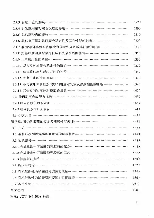 高性能硅丙乳液合成及在建筑涂料中应用研究