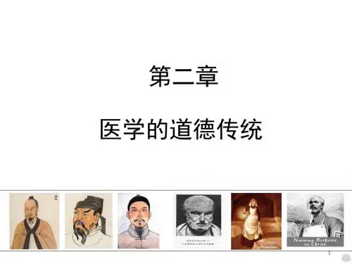 医学伦理学——一医学的道德传统PPT课件